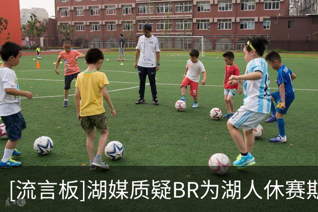 [流言板]湖媒质疑B/R为湖人休赛期打C-：我们在詹姆斯离开后迅速重建